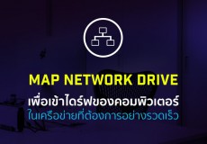 วิธีทำ Map Network Drive เพื่อแชร์ไฟล์ ระหว่างเครื่องที่ใช้ระบบ Windows