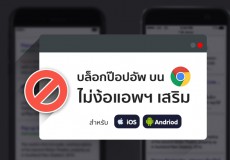 บล็อกป๊อปอัพใน Google Chrome ไม่ง้อแอพฯ เสริม (บน Android และ iOS)