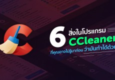 6 สิ่ง ในโปรแกรม CCleaner ที่คุณอาจไม่รู้มาก่อนว่ามันทำแบบนี้ได้ด้วย